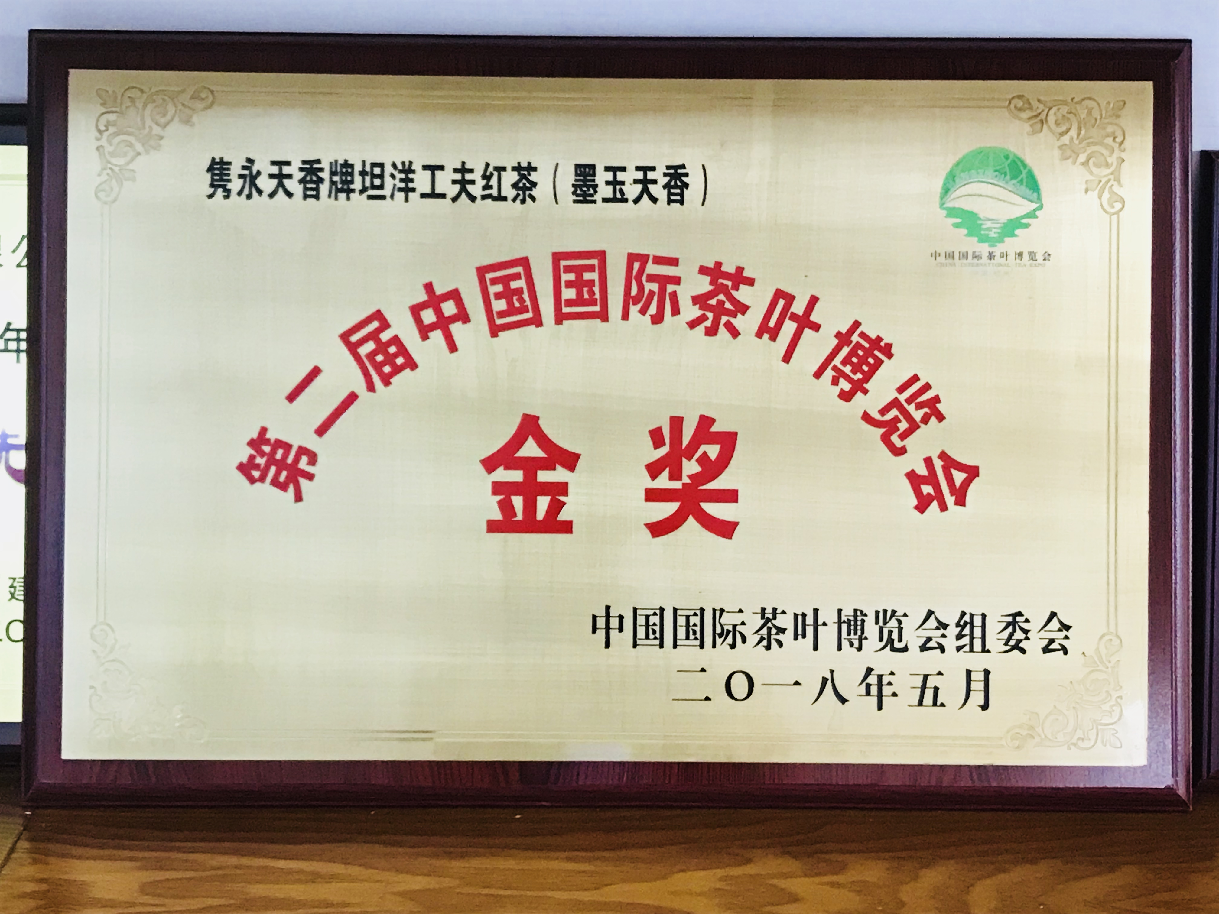 第二届中国国际茶叶博览会金奖.jpg