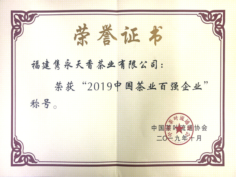 2019年茶叶百强企业_副本.jpg